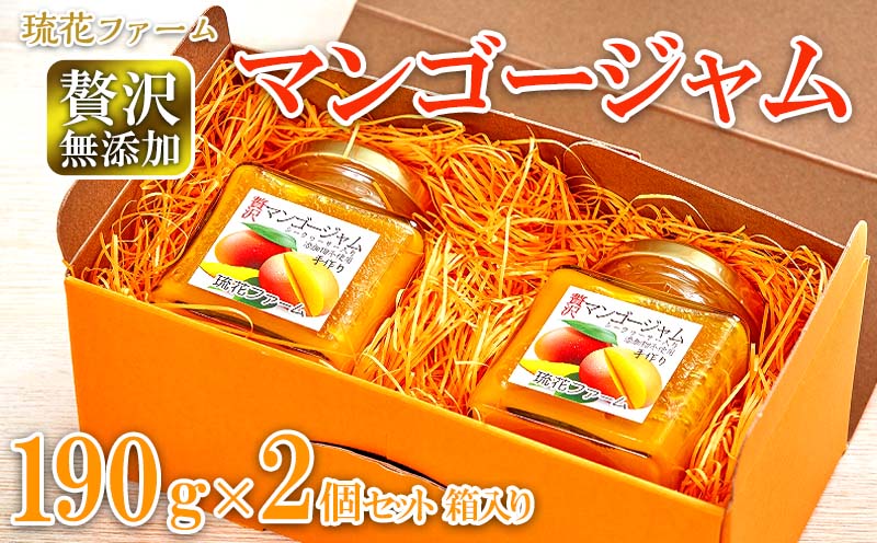 【琉花ファーム】贅沢無添加マンゴージャム190g2個セット箱入り