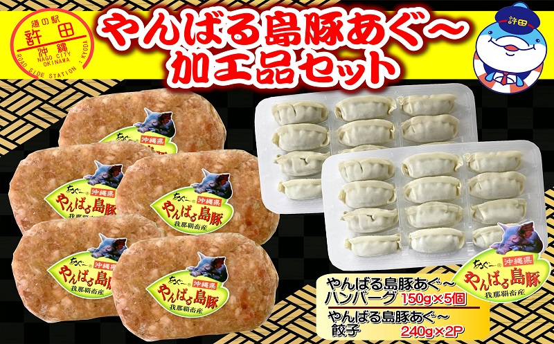 やんばるあぐー　餃子＆ハンバーグ（加工品セット）