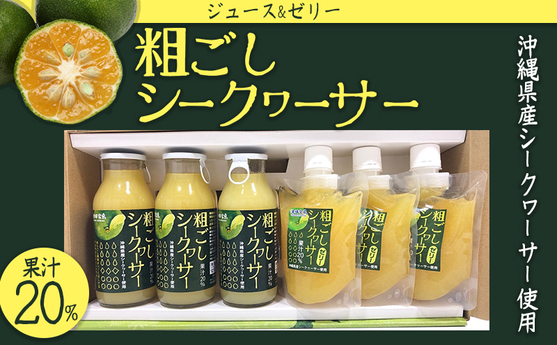 粗ごしシークヮーサーセット【ジュース&ゼリー】