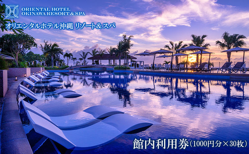 オリエンタルホテル 沖縄リゾート＆スパ　館内利用券（1000円分×30枚）