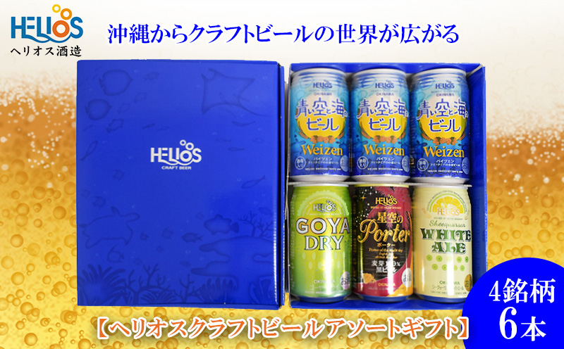 ヘリオス酒造　沖縄からクラフトビールの世界が広がる【ヘリオスクラフトビールアソートギフト】4銘柄6本