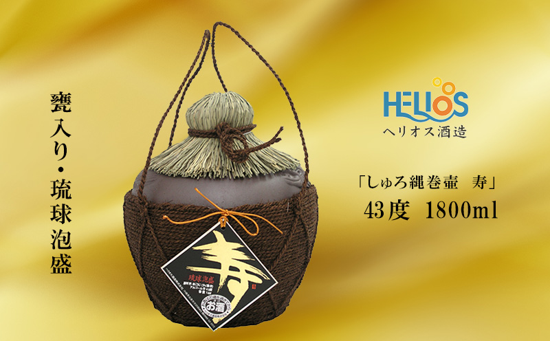 ヘリオス酒造　甕入り・琉球泡盛「しゅろ縄巻壷　寿(ことぶき)」43度　1800ml