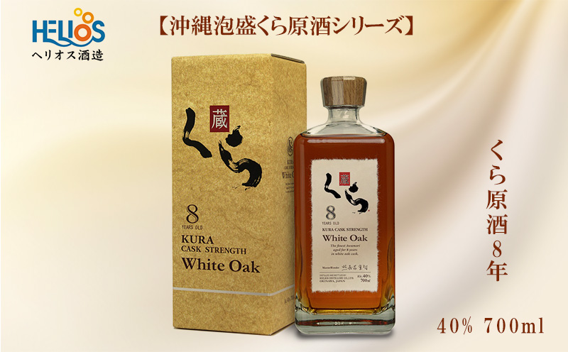 ヘリオス酒造【沖縄泡盛くら原酒シリーズ】くら原酒8年　40%　700ml