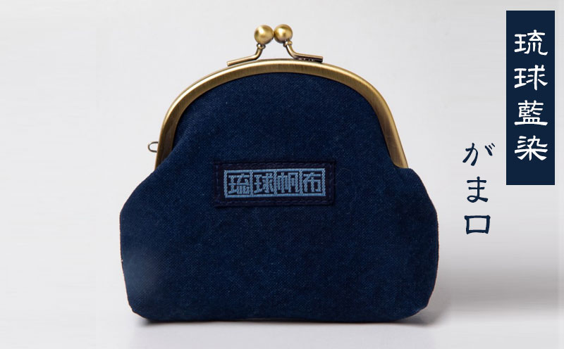 琉球藍染がま口