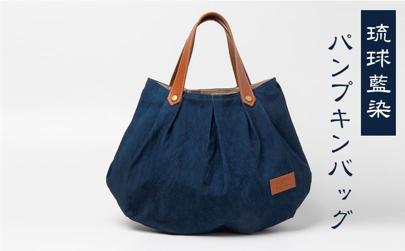琉球藍染パンプキンバッグ