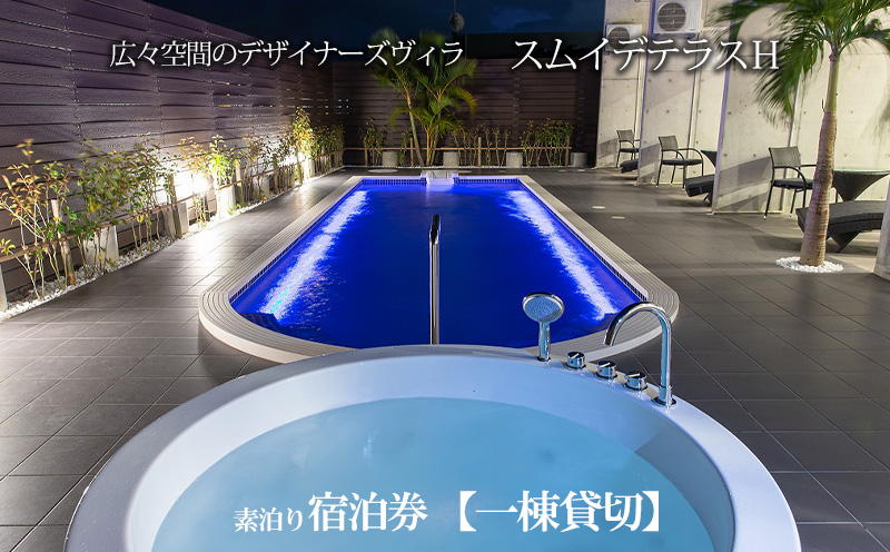 スムイデテラスＨ　広々空間のデザイナーズヴィラ【一棟貸切】素泊り宿泊券