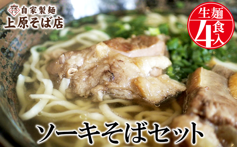 【沖縄そば】自家製麺上原そば店　ソーキそばセット（生麺4食入り）