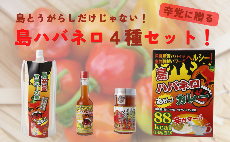 島とうがらしだけじゃない！島ハバネロ４種セット