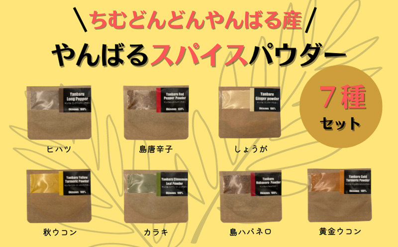 やんばるスパイスパウダー7種セット