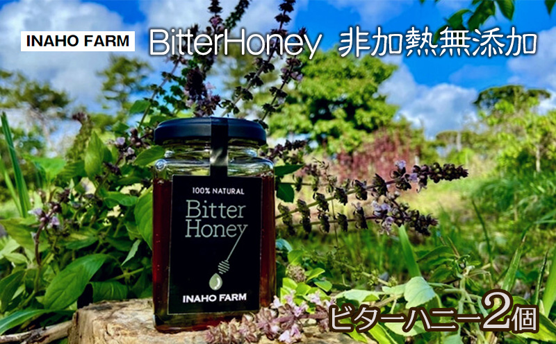 BitterHoney 非加熱無添加 ビターハニー2個 はちみつ 蜂蜜 国産 瓶詰 蜜 ハチミツ 純粋 苦味 名護市 沖縄 非加熱 無添加 無農薬 養蜂 400g アサグラ フカの木 セット ギフト プレゼント