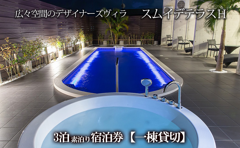 スムイデテラスＨ　広々空間のデザイナーズヴィラ【一棟貸切】3泊素泊り宿泊券