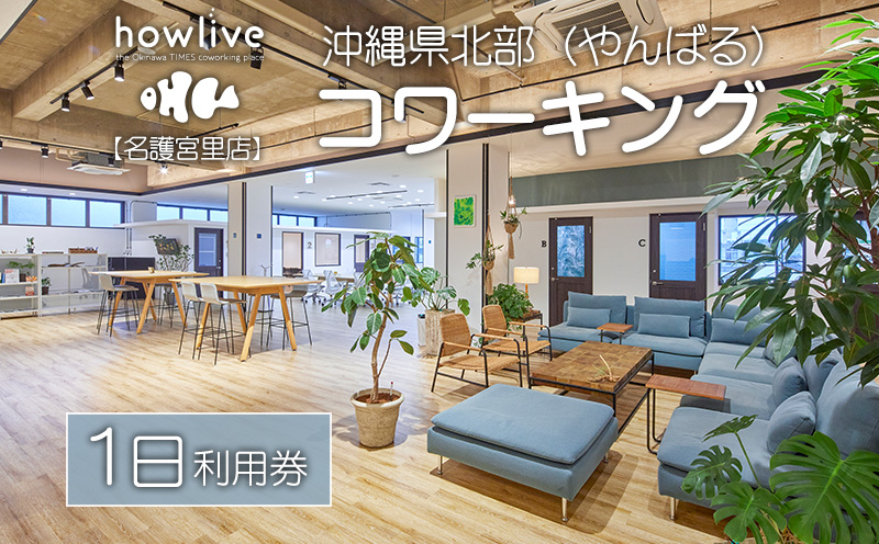 沖縄県北部（やんばる）コワーキング１日利用券【howlive名護宮里店】
