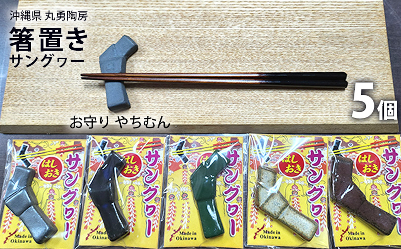 沖縄県【丸勇陶房】箸置き（サングヮー）5個 お守り やちむん: 名護市ANAのふるさと納税