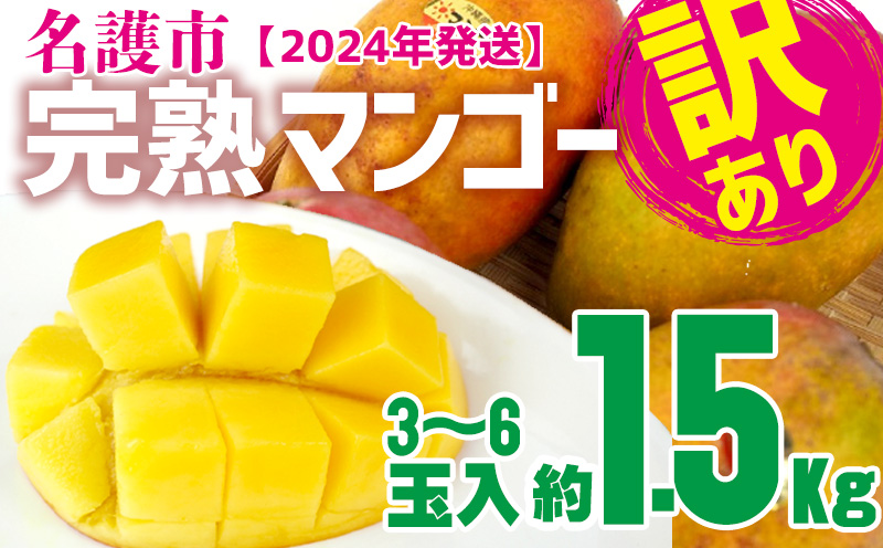 訳あり品】名護市完熟マンゴー 約1.5kg（3～6玉入）【2024年発送】: 名護市ANAのふるさと納税