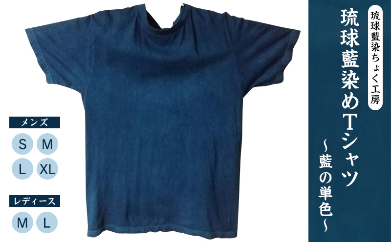 【琉球藍染ちょく工房】琉球藍染めＴシャツ ～藍の単色～