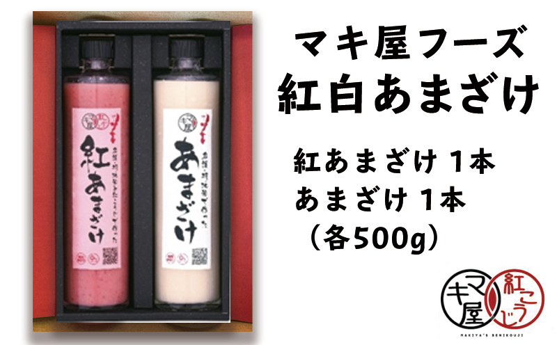 マキ屋フーズの紅白あまざけ（500g）２本セット