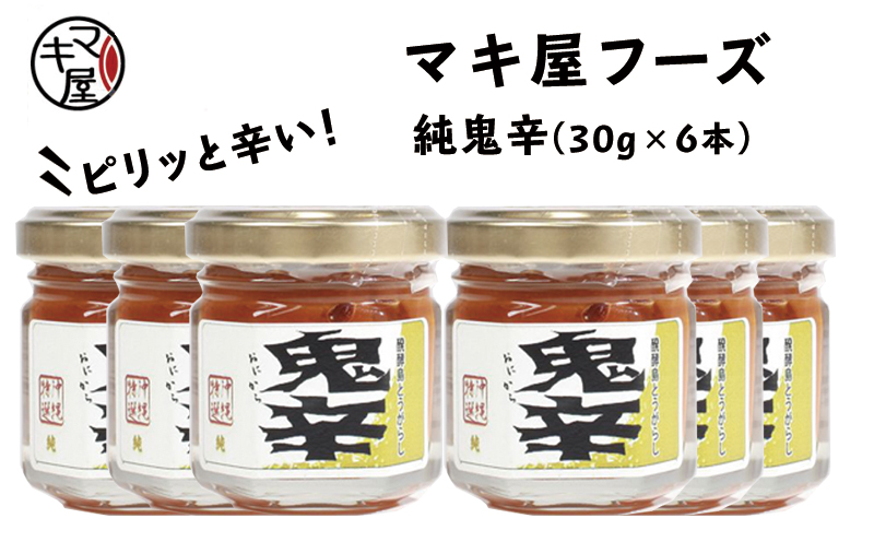 マキ屋フーズの「純鬼辛」6本セット