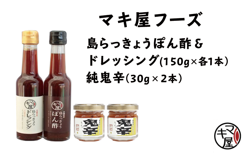 マキ屋フーズの島らっきょうぽん酢＆ドレッシング＆純鬼辛セット