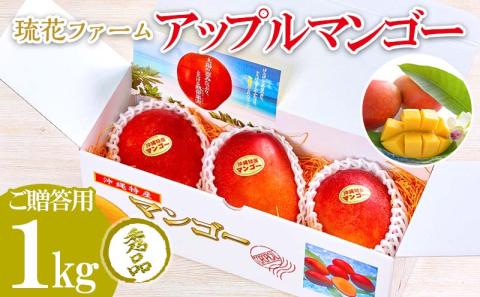 [2024年発送先行予約]沖縄県[琉花ファーム]アップルマンゴー秀品1kg (ご贈答用)
