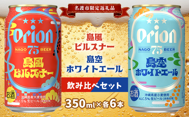 《名護市限定返礼品》75BEER　島風ピルスナー＆島空ホワイトエール 飲み比べセット ビール クラフトビール 地ビール お酒 飲み比べ フルーティー 柑橘系 爽やか 家飲み 12本 セット ナゴビール オリオン ご当地 お祝い プレゼント ギフト 贈り物 沖縄県 名護市