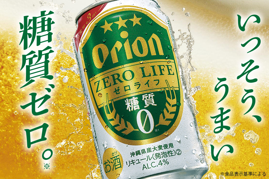 オリオンゼロライフ(350ml×24缶)1ケース 沖縄 リキュール 発泡性 ビール BEER orion ゼロライフ お酒 酒 缶ビール 地ビール オリオン クラフトビール 沖縄ビール アルコール 4％ 缶 ギフト 家飲み お歳暮 誕生日 お祝い 沖縄県 糸満市
