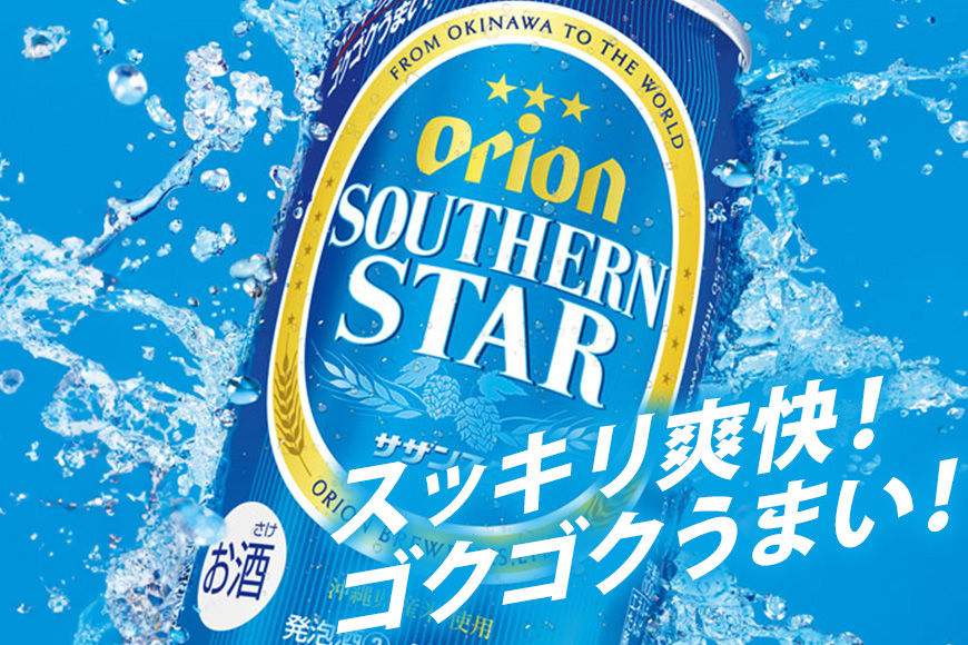 オリオンサザンスター(350ml×24缶)1ケース 沖縄 リキュール 発泡性 ビール BEER orion サザンスター お酒 酒 缶ビール 地ビール オリオン クラフトビール 沖縄ビール アルコール 5％ 缶 家飲み お歳暮 誕生日 お祝い 沖縄県 糸満市