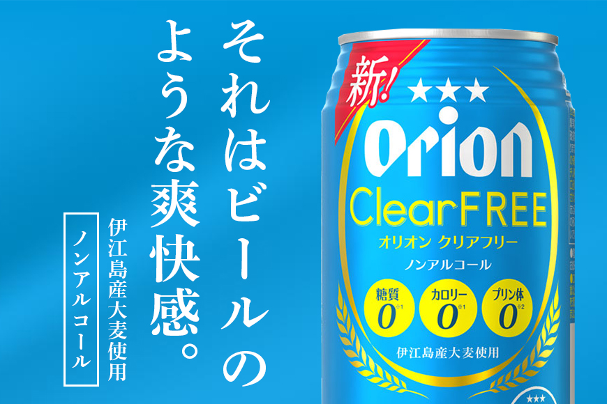 オリオンクリアフリー(350ml×24缶)炭酸飲料1ケース 沖縄 炭酸飲料 ノンアルコール ビール BEER orion クリアフリー お酒 酒 缶ビール 地ビール オリオン クラフトビール 沖縄ビール アルコール 0％ 缶 家飲み お歳暮 誕生日 お祝い 沖縄県 糸満市