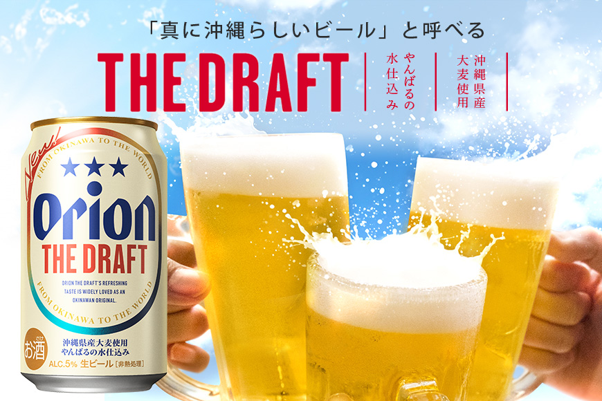 ザ・ドラフトギフトセット 350ml×12缶 オリオンビール ビール 沖縄県 糸満市 36-38