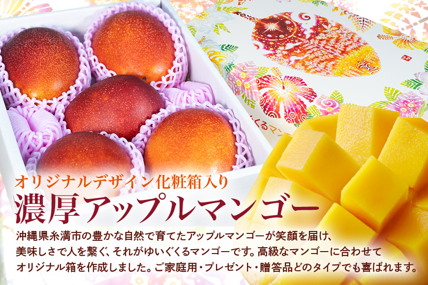 【2026年発送】沖縄県糸満産の「濃厚アップルマンゴー」2kg　オリジナル贈答用化粧箱入り　生産者：ゆいぐくるマンゴー 33-1