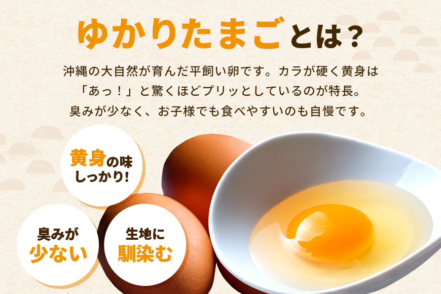黄身がプリッ！沖縄の大自然が育んだ平飼い卵【ゆかりたまご】