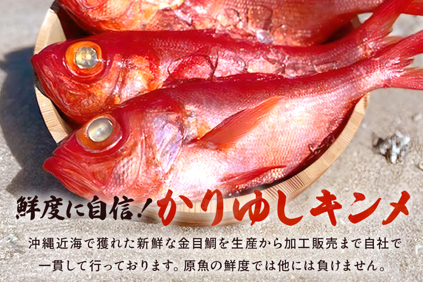 糸満産金目鯛　かりゆしキンメ　セミドレス　約1.5kg（約400g～600g×3尾）