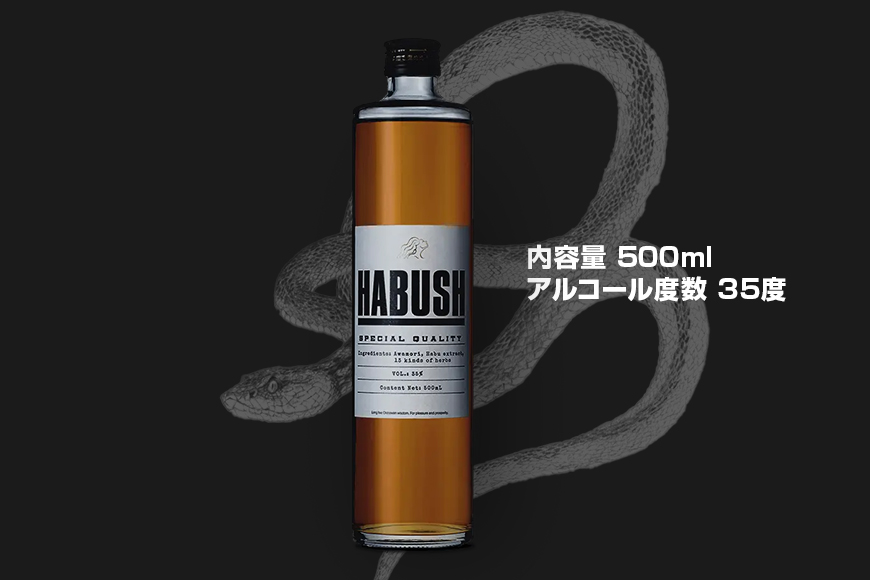 話題のハブ酒『HABUSH』 アルコール35％ 500ml: 糸満市ANAのふるさと納税