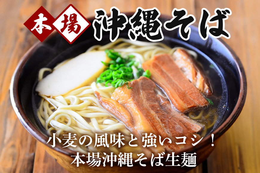 老舗製麺所がお届けする沖縄そば生麺[4食セット] 180-4