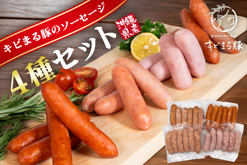 【キビまる豚】4種のソーセージセット 67-4
