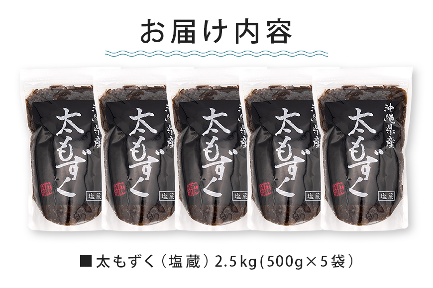 太もずく 2.5kg 173-14