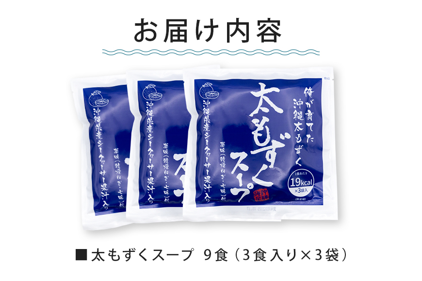 太もずくスープ 9食（3食入り×3袋） 173-27