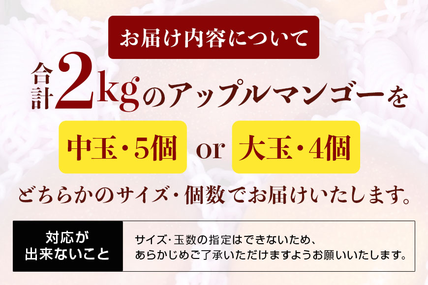 【2026年発送】沖縄県糸満産の「濃厚アップルマンゴー」2kg　オリジナル贈答用化粧箱入り　生産者：ゆいぐくるマンゴー 33-1