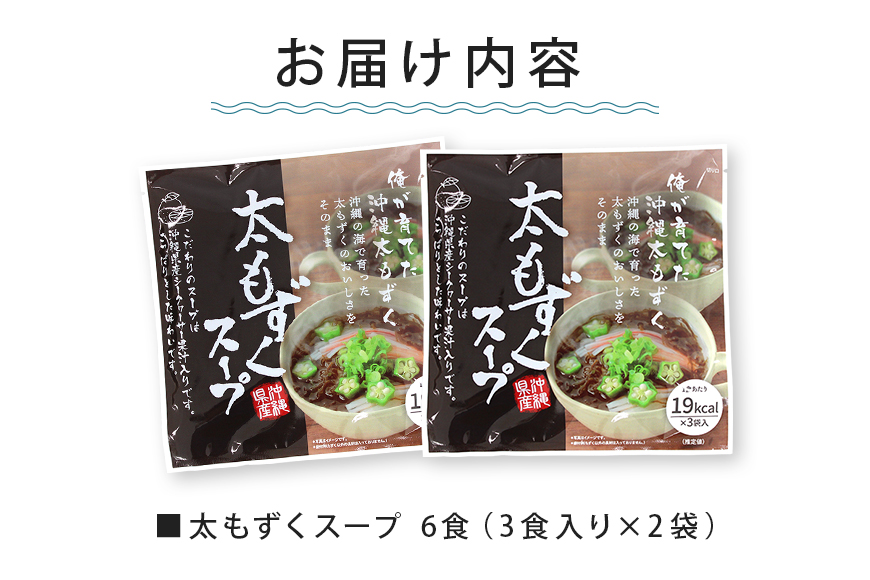 太もずくスープ 6食（3食入り×2袋） 173-26