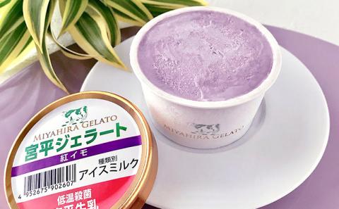 宮平ジェラート 8個入＜ミルク×2・ダークチョコ×2・紅芋×2・黒糖×2＞