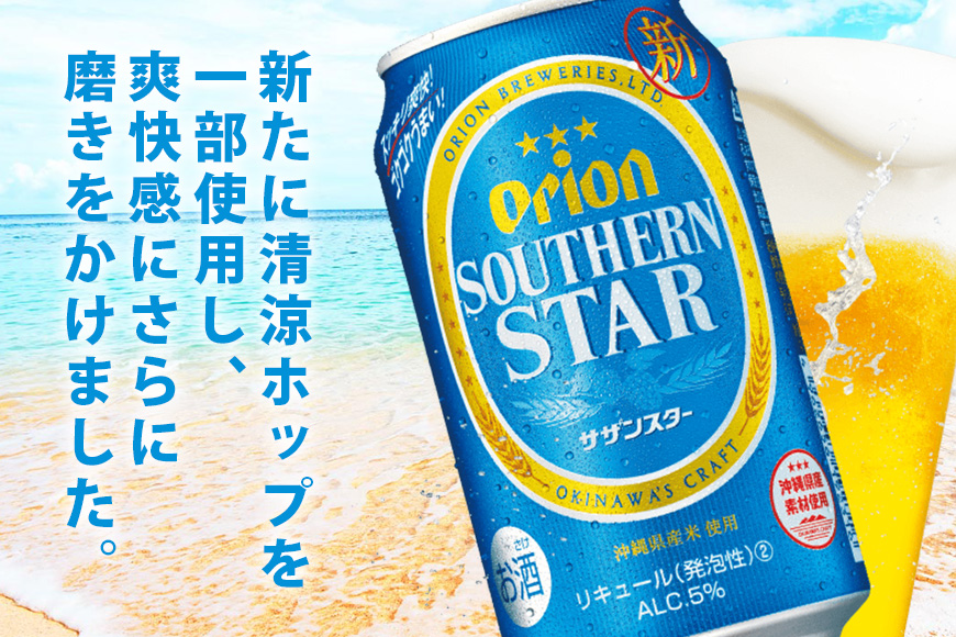 オリオンサザンスター(500ml×24缶)1ケース 沖縄 リキュール 発泡性 ビール BEER orion サザンスター お酒 酒 缶ビール 地ビール オリオン クラフトビール 沖縄ビール アルコール 5％ 缶 家飲み お歳暮 誕生日 お祝い 沖縄県 糸満市