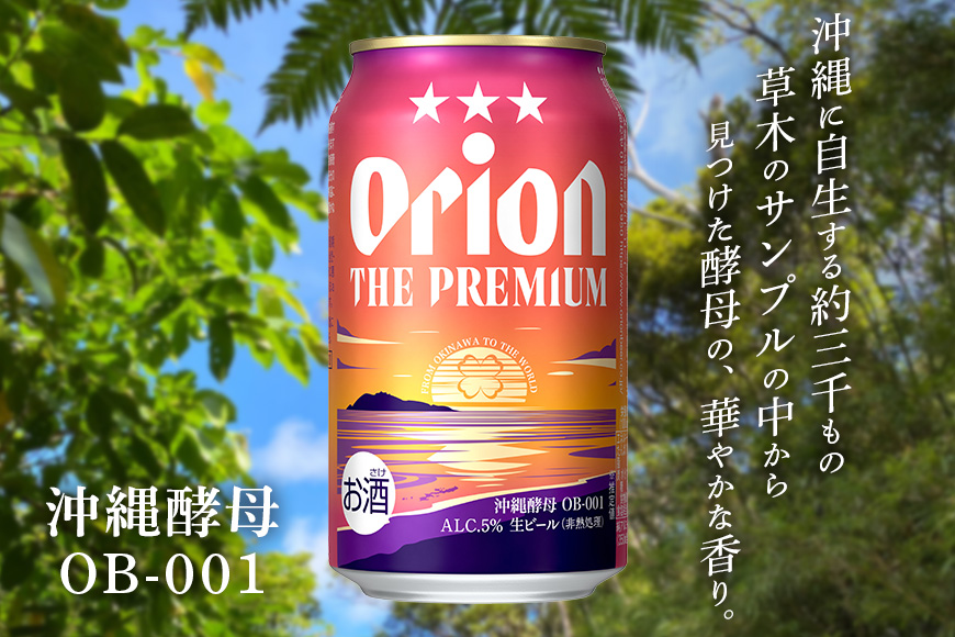ザ・プレミアムギフトセット 350ml×12缶 オリオンビール ビール 沖縄県 糸満市 36-39