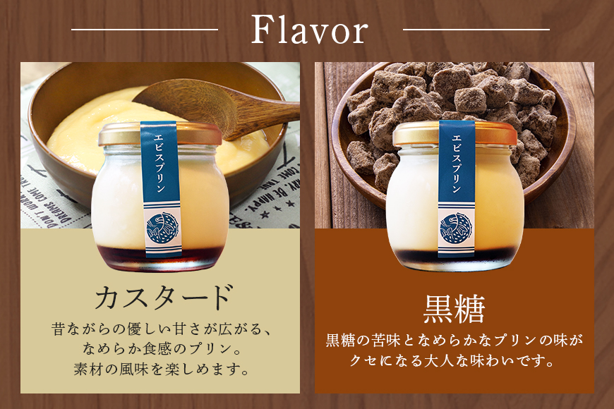 くちどけエビスプリン 2個セット  カスタード 黒糖  沖縄 グルメ プリン スイーツ  カラメル ぷりん ご当地グルメ デザート 濃厚 なめらか コク 甘味 おやつ お菓子 特産品 お土産 沖縄県 糸満市