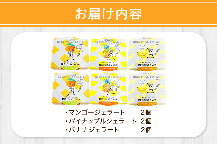 MOTTAINAI ジェラート3種（マンゴー・パイナップル・バナナ各2個入り）　6個セット