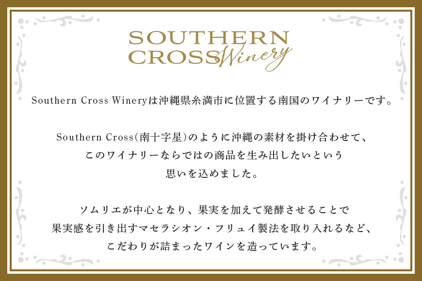 オリオンビール Southern Cross Winery パッションフルーツ 720ml×1 36-7