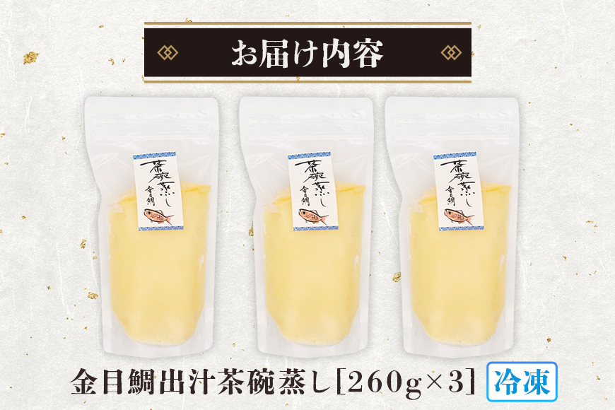 金目鯛出汁茶碗蒸し (260g×3パック) キンメダイ 鯛 タイ たい 冷凍 取り寄せ 贈答 ギフト 産地直送 海産物 加工品 海の幸 魚 さかな 沖縄 糸満 金目鯛 出汁 だし 茶碗蒸し 海鮮 料理 沖縄県 糸満市