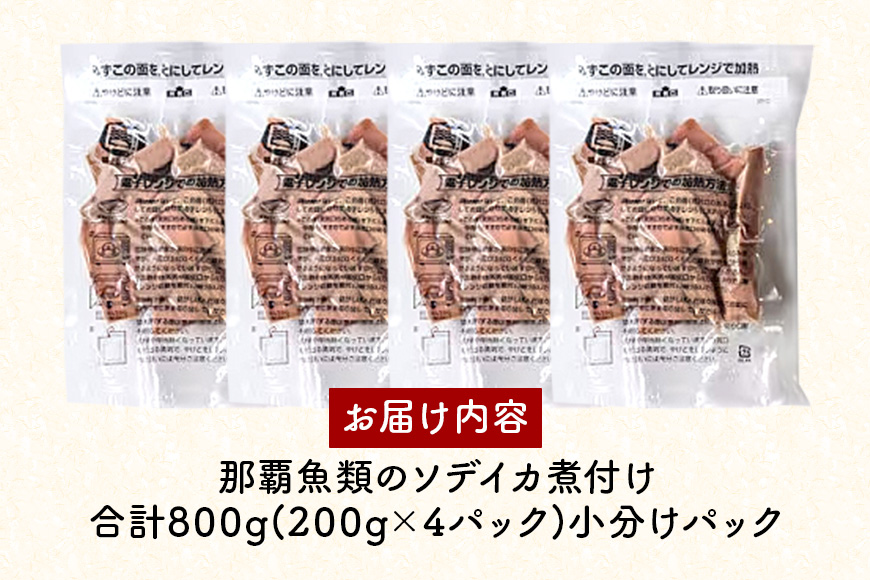 那覇魚類のソデイカ煮付け 合計800g(200g×4パック) 小分けパック いか イカ 冷凍 パック 小分け キクラゲ タレ レンジ おかず おつまみ ソデイカ 煮付け 煮つけ つまみ お徳用 直送 海産物 沖縄 グルメ 海産物 産地直送 冷凍保存 国産 沖縄県 糸満市 那覇魚類