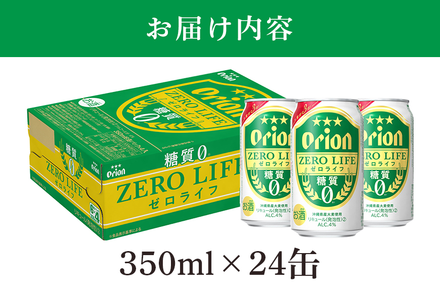 オリオンゼロライフ(350ml×24缶)1ケース 沖縄 リキュール 発泡性 ビール BEER orion ゼロライフ お酒 酒 缶ビール 地ビール オリオン クラフトビール 沖縄ビール アルコール 4％ 缶 ギフト 家飲み お歳暮 誕生日 お祝い 沖縄県 糸満市