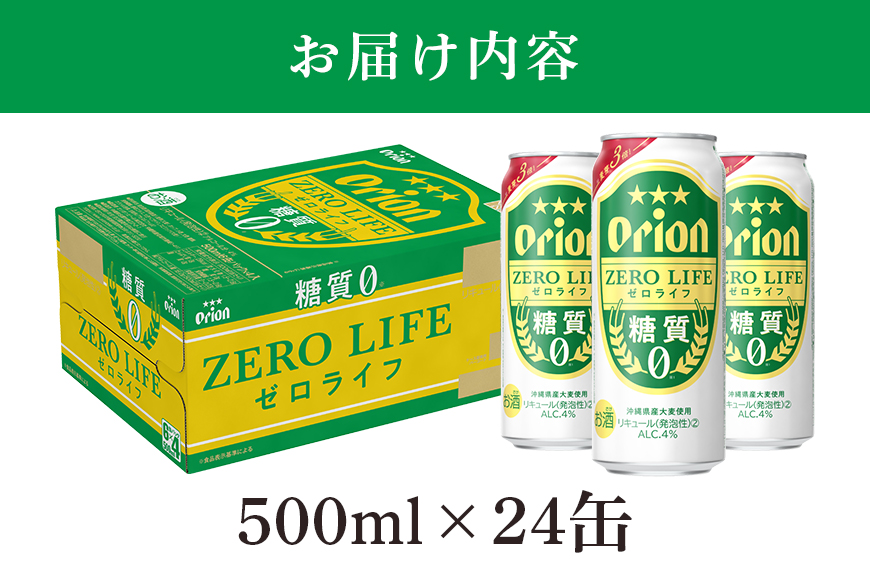 オリオンゼロライフ(500ml×24缶)1ケース 沖縄 リキュール 発泡性 ビール BEER orion ゼロライフ お酒 酒 缶ビール 地ビール オリオン クラフトビール 沖縄ビール アルコール 4％ 缶 ギフト 家飲み お歳暮 誕生日 お祝い 沖縄県 糸満市