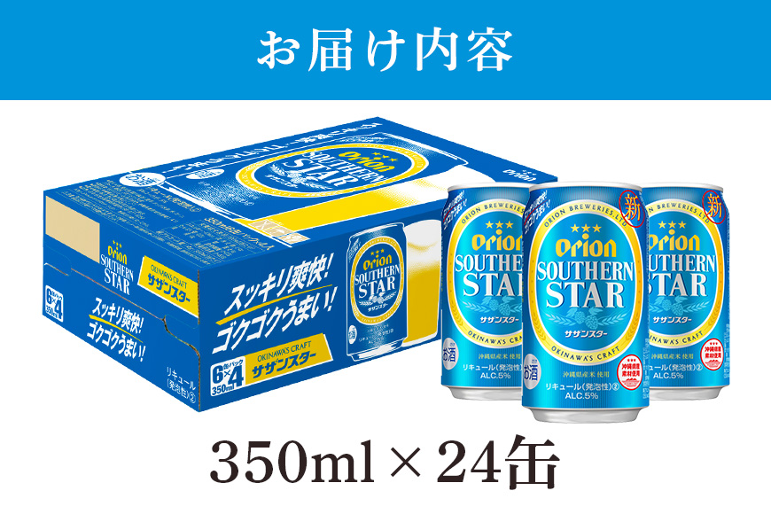 オリオンサザンスター(350ml×24缶)1ケース 沖縄 リキュール 発泡性 ビール BEER orion サザンスター お酒 酒 缶ビール 地ビール オリオン クラフトビール 沖縄ビール アルコール 5％ 缶 家飲み お歳暮 誕生日 お祝い 沖縄県 糸満市