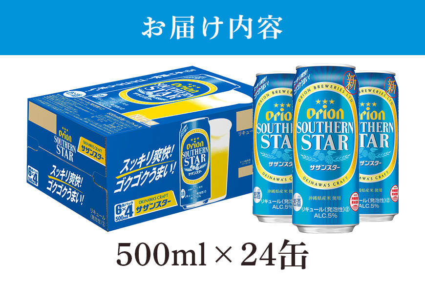 オリオンサザンスター(500ml×24缶)1ケース 沖縄 リキュール 発泡性 ビール BEER orion サザンスター お酒 酒 缶ビール 地ビール オリオン クラフトビール 沖縄ビール アルコール 5％ 缶 家飲み お歳暮 誕生日 お祝い 沖縄県 糸満市